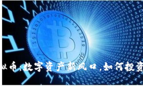 CDCC虚拟币：数字资产新风口，如何投资与保障？
