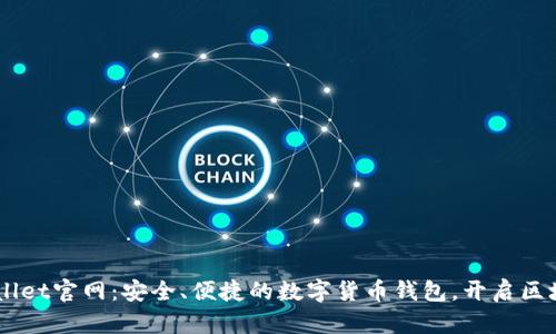 Trust Wallet官网：安全、便捷的数字货币钱包，开启区块链新纪元