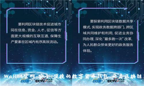 Trust Wallet官网：安全、便捷的数字货币钱包，开启区块链新纪元