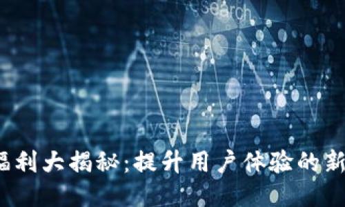 Tokenim 2.0 福利大揭秘：提升用户体验的新一代区块链平台