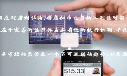 关于“虚拟币交易纳入刑法吗”的话题，近年来随着数字货币的快速发展和普及，已经引发了社会各界的广泛关注。各国的监管政策各不相同，尤其在法律的角度，很多国家开始思考如何对虚拟货币交易进行有效的管理。本文将从多个角度来探讨这个问题，包括虚拟币的定义、风险、法律监管的必要性以及各国的相关立法情况，最终就“虚拟币交易是否应该纳入刑法”这一问题展开讨论。

虚拟币的定义与发展现状

虚拟币，通常被称为加密货币，是一种使用密码学原理进行安全交易的数字货币。比特币是最早也是最著名的加密货币，自2009年问世以来，迅速吸引了全球用户的关注。随着技术的发展，其他加密货币如以太坊、瑞波币等也相继涌现。这些虚拟币不仅仅是一种付款方式，也逐渐演变为投资工具和资产储存手段。

根据数据统计，全球的虚拟币市场规模已经达到数万亿美元，这一数字俨然成为了金融市场中不可忽视的一部分。然而，其迅猛的发展也伴随着诸多风险，包括价格波动、诈骗、洗钱等不法行为，使得监管机构不可忽视。

虚拟币交易的风险

虚拟币交易的风险主要表现在以下几个方面：

ul
listrong价格波动：/strong虚拟币价格非常不稳定，投资者可能在短时间内经历巨额的盈亏，造成心理压力。/li
listrong诈骗风险：/strong不少不法分子利用虚拟币的匿名性进行诈骗，导致投资者损失惨重。/li
listrong技术风险：/strong技术漏洞、黑客攻击等情况时有发生，用户的财产安全面临威胁。/li
listrong法律风险：/strong在某些国家，虚拟币的交易可能面临法律追究，给投资者带来潜在的法律风险。/li
/ul

法律监管的必要性

针对虚拟币交易的风险，很多国家和地区开始意识到加强法律监管的重要性。这不仅能够保护投资者的合法权益，也能够维护金融市场的稳定。首先，虚拟币交易涉及的资金往来庞大，一旦出现问题，可能对整个金融系统造成冲击。其次，虚拟币的匿名性使得洗钱、违规交易等问题愈加严峻，监管滞后可能导致更多犯罪行为的滋生。

因此，合理有效的法律机制势在必行，这不仅需要政府的监管部门提出相应的法律法规，也需要市场参与者自律，以确保整个生态系统的健康发展。

各国对虚拟币的法律监管现状

不同国家对虚拟币的监管态度差异明显，以下是一些国家的代表性法规：

ul
listrong美国：/strong美国对虚拟币的监管主要由证券交易委员会（SEC）负责。根据SEC的规定，如果一项虚拟币在本质上被视作证券，那么它就需要遵循相关的证券法。同时，美国各州对虚拟币的监管也存在差异，有些州给出了较为友好的政策。/li
listrong中国：/strong中国对虚拟币的监管极为严格，早在2017年就禁止了ICO（首次代币发行）和虚拟币交易平台的运营。尽管在技术方面有着一定的探索，但在市场活动中对虚拟币的监管几乎是零容忍的态度。/li
listrong欧洲：/strong欧盟则倾向于对虚拟币进行统一监管。近年来，欧盟委员会提出了一系列针对加密货币的立法草案，旨在为虚拟币市场的健康发展提供法律保障。/li
listrong日本：/strong日本对虚拟币的监管相对开放，已经将虚拟币注册为法定支付手段，并对虚拟货币交易所进行监管。金融厅对加密货币企业的监管采取了前瞻性的态度，以促进市场的发展。/li
/ul

虚拟币交易纳入刑法的可行性

那么，是否应该将虚拟币交易纳入刑法呢？这个问题并没有简单的答案。支持者认为，能够通过法律手段有效遏制虚拟币交易中的违法行为，维护市场的公平性和透明度。而反对者则认为，将虚拟币交易纳入刑法可能会抑制技术创新与市场发展。

从社会公共利益的角度看，虚拟币的交易确实须有相应的法律监管。然而，仅仅依靠刑法来限制并不能从根本上解决问题，反而可能造成技术发展的瓶颈。真正的解决之道在于完善的法律体系和有效的执行机制，平衡创新与监管之间的关系。

总结

综上所述，虚拟币交易涉及众多风险，而对其进行法律监管的必要性也愈发明显。各国在这一领域的实践经验为我们提供了重要的借鉴。无论未来如何发展，加强对于虚拟币市场的监管是一个不可逆转的趋势。从长远来看，法规的完善与执行将是促进加密货币市场健康、可持续发展的重要保障。

在这个充满变革的数字时代，法律的机制绝不仅仅是对个体行为的约束，它更是引导与教育，以确保所有参与者都能在公平的环境中进行交易与投资。