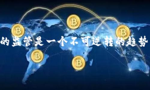 关于“虚拟币交易纳入刑法吗”的话题，近年来随着数字货币的快速发展和普及，已经引发了社会各界的广泛关注。各国的监管政策各不相同，尤其在法律的角度，很多国家开始思考如何对虚拟货币交易进行有效的管理。本文将从多个角度来探讨这个问题，包括虚拟币的定义、风险、法律监管的必要性以及各国的相关立法情况，最终就“虚拟币交易是否应该纳入刑法”这一问题展开讨论。

虚拟币的定义与发展现状

虚拟币，通常被称为加密货币，是一种使用密码学原理进行安全交易的数字货币。比特币是最早也是最著名的加密货币，自2009年问世以来，迅速吸引了全球用户的关注。随着技术的发展，其他加密货币如以太坊、瑞波币等也相继涌现。这些虚拟币不仅仅是一种付款方式，也逐渐演变为投资工具和资产储存手段。

根据数据统计，全球的虚拟币市场规模已经达到数万亿美元，这一数字俨然成为了金融市场中不可忽视的一部分。然而，其迅猛的发展也伴随着诸多风险，包括价格波动、诈骗、洗钱等不法行为，使得监管机构不可忽视。

虚拟币交易的风险

虚拟币交易的风险主要表现在以下几个方面：

ul
listrong价格波动：/strong虚拟币价格非常不稳定，投资者可能在短时间内经历巨额的盈亏，造成心理压力。/li
listrong诈骗风险：/strong不少不法分子利用虚拟币的匿名性进行诈骗，导致投资者损失惨重。/li
listrong技术风险：/strong技术漏洞、黑客攻击等情况时有发生，用户的财产安全面临威胁。/li
listrong法律风险：/strong在某些国家，虚拟币的交易可能面临法律追究，给投资者带来潜在的法律风险。/li
/ul

法律监管的必要性

针对虚拟币交易的风险，很多国家和地区开始意识到加强法律监管的重要性。这不仅能够保护投资者的合法权益，也能够维护金融市场的稳定。首先，虚拟币交易涉及的资金往来庞大，一旦出现问题，可能对整个金融系统造成冲击。其次，虚拟币的匿名性使得洗钱、违规交易等问题愈加严峻，监管滞后可能导致更多犯罪行为的滋生。

因此，合理有效的法律机制势在必行，这不仅需要政府的监管部门提出相应的法律法规，也需要市场参与者自律，以确保整个生态系统的健康发展。

各国对虚拟币的法律监管现状

不同国家对虚拟币的监管态度差异明显，以下是一些国家的代表性法规：

ul
listrong美国：/strong美国对虚拟币的监管主要由证券交易委员会（SEC）负责。根据SEC的规定，如果一项虚拟币在本质上被视作证券，那么它就需要遵循相关的证券法。同时，美国各州对虚拟币的监管也存在差异，有些州给出了较为友好的政策。/li
listrong中国：/strong中国对虚拟币的监管极为严格，早在2017年就禁止了ICO（首次代币发行）和虚拟币交易平台的运营。尽管在技术方面有着一定的探索，但在市场活动中对虚拟币的监管几乎是零容忍的态度。/li
listrong欧洲：/strong欧盟则倾向于对虚拟币进行统一监管。近年来，欧盟委员会提出了一系列针对加密货币的立法草案，旨在为虚拟币市场的健康发展提供法律保障。/li
listrong日本：/strong日本对虚拟币的监管相对开放，已经将虚拟币注册为法定支付手段，并对虚拟货币交易所进行监管。金融厅对加密货币企业的监管采取了前瞻性的态度，以促进市场的发展。/li
/ul

虚拟币交易纳入刑法的可行性

那么，是否应该将虚拟币交易纳入刑法呢？这个问题并没有简单的答案。支持者认为，能够通过法律手段有效遏制虚拟币交易中的违法行为，维护市场的公平性和透明度。而反对者则认为，将虚拟币交易纳入刑法可能会抑制技术创新与市场发展。

从社会公共利益的角度看，虚拟币的交易确实须有相应的法律监管。然而，仅仅依靠刑法来限制并不能从根本上解决问题，反而可能造成技术发展的瓶颈。真正的解决之道在于完善的法律体系和有效的执行机制，平衡创新与监管之间的关系。

总结

综上所述，虚拟币交易涉及众多风险，而对其进行法律监管的必要性也愈发明显。各国在这一领域的实践经验为我们提供了重要的借鉴。无论未来如何发展，加强对于虚拟币市场的监管是一个不可逆转的趋势。从长远来看，法规的完善与执行将是促进加密货币市场健康、可持续发展的重要保障。

在这个充满变革的数字时代，法律的机制绝不仅仅是对个体行为的约束，它更是引导与教育，以确保所有参与者都能在公平的环境中进行交易与投资。