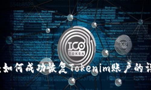 比特派：如何成功恢复Tokenim账户的详细指南