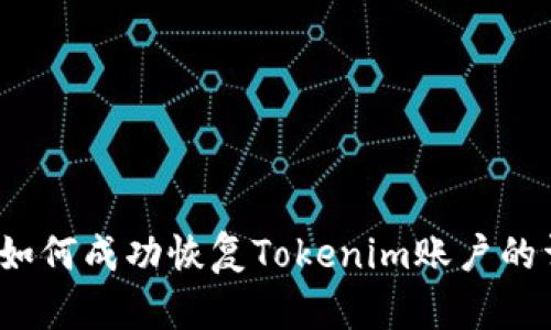比特派：如何成功恢复Tokenim账户的详细指南