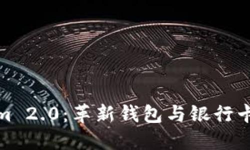 探索Tokenim 2.0：革新钱包与银行卡的无缝连接