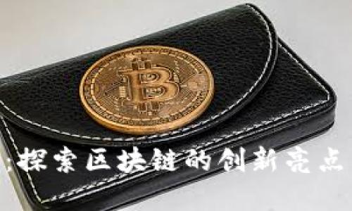 QLB虚拟币：探索区块链的创新亮点与市场潜力