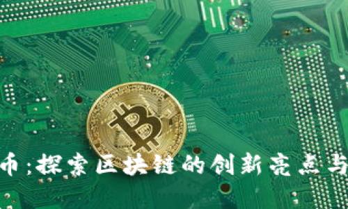 QLB虚拟币：探索区块链的创新亮点与市场潜力