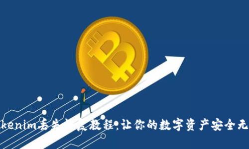 Tokenim丢失恢复教程：让你的数字资产安全无忧