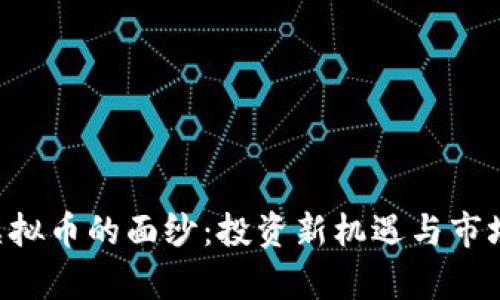 揭开BFI虚拟币的面纱：投资新机遇与市场前景分析