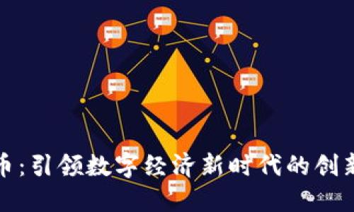 天成虚拟币：引领数字经济新时代的创新解决方案