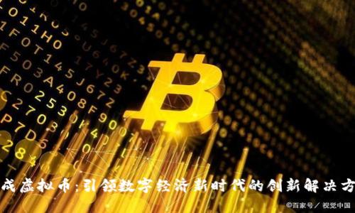 天成虚拟币：引领数字经济新时代的创新解决方案