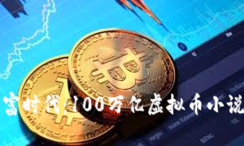 开启虚拟财富时代：100万亿虚拟币小说的奇妙旅程
