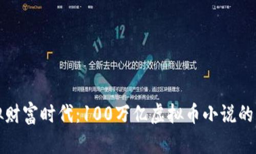 开启虚拟财富时代：100万亿虚拟币小说的奇妙旅程