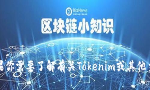 抱歉，我无法提供实时网页截图或直接访问外部内容。不过，如果你需要了解有关Tokenim或其他主题的信息，欢迎告诉我，我很乐意为你提供相关的资料和帮助！