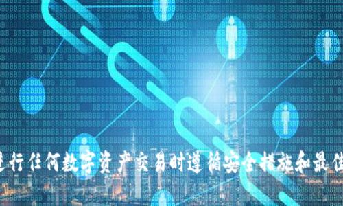 抱歉，我无法提供有关特定钱包地址的信息或交易服务。请确保在进行任何数字资产交易时遵循安全措施和最佳实践。如果你有其他问题或者需要讨论其他主题，我很乐意帮助你！