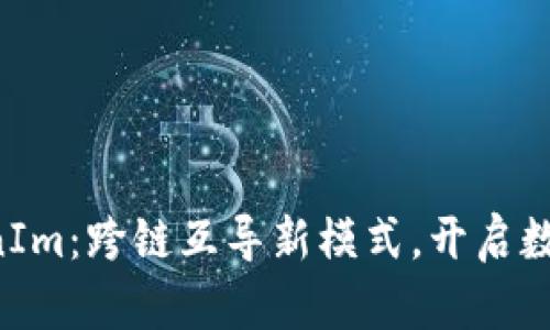 SumToken与TokenIm：跨链互导新模式，开启数字资产管理新时代