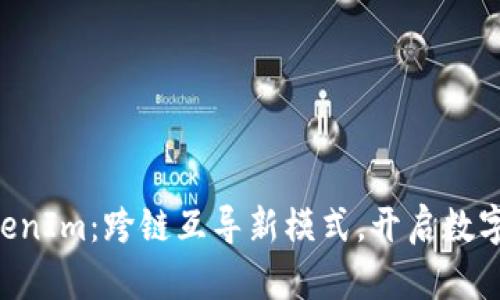 SumToken与TokenIm：跨链互导新模式，开启数字资产管理新时代