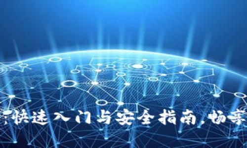 虚拟币糖果下载：快速入门与安全指南，畅享数字资产新体验