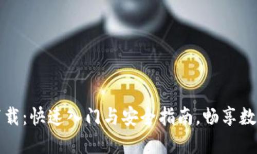 虚拟币糖果下载：快速入门与安全指南，畅享数字资产新体验