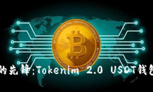 区块链时代的先锋：Tokenim 2.0 USDT钱包的全面解析