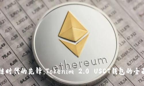 区块链时代的先锋：Tokenim 2.0 USDT钱包的全面解析