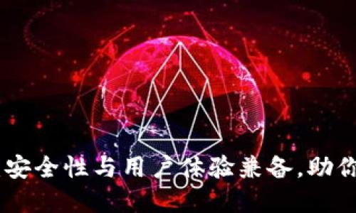 Tokenim 2.0钱包：安全性与用户体验兼备，助你轻松管理加密资产