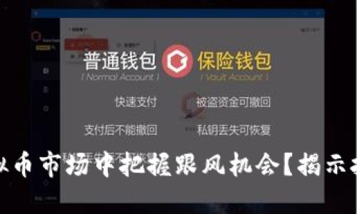 如何在虚拟币市场中把握跟风机会？揭示投资新策略