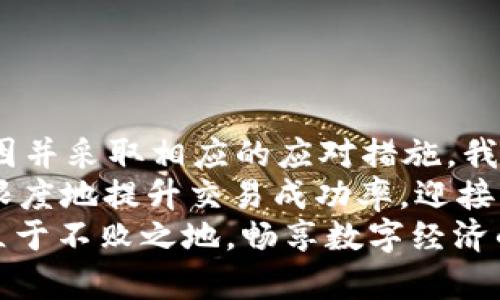 jiaotiTokenim 2.0交易失败记录：智能合约背后的风险与应对策略/jiaoti  
Tokenim 2.0, 交易失败, 智能合约, 风险管理/guanjianci  

引言  
在加密货币迅速发展的时代，Tokenim 2.0作为一款新生的交易平台，以其创新的智能合约支持而备受关注。然而，尽管技术日新月异，交易失败的问题依旧困扰着不少用户。本文将深入探讨Tokenim 2.0的交易失败记录，分析其成因，并为用户提供有效的应对策略，以降低风险，提高交易成功率。

Tokenim 2.0简介  
Tokenim 2.0是基于区块链技术构建的去中心化交易平台，旨在为用户提供高效、安全的交易服务。凭借其独特的智能合约机制，Tokenim 2.0让用户能够以更灵活的方式进行资产交易，不仅加快了交易速度，还降低了传统交易平台存在的集中化风险。  
然而，正是由于智能合约的复杂性，交易失败的情况在Tokenim 2.0中并不罕见。面对这一挑战，平台不断进行技术，但这并不意味着用户就可以高枕无忧。

交易失败的常见原因  
为了有效应对交易失败的问题，首先我们需要理解其背后的原因。交易失败通常由以下几种因素引起：  
ul  
  listrong网络拥堵：/strong在高峰时段，交易请求量猛增，导致网络拥堵，系统无法及时处理用户的交易请求。/li  
  listrong智能合约错误：/strong智能合约的代码在编写时可能存在漏洞或错误，这将直接影响交易的成功率。/li  
  listrong资金不足：/strong在进行交易时，如果用户的账户余额不足，交易将自动失败。/li  
  listrong超出执行限制：/strong某些智能合约会设定执行限制或条件，如果未能满足，这也可能导致交易失败。/li  
/ul

深入剖析：网络拥堵对交易失败的影响  
网络拥堵是交易失败的一大“罪魁祸首”。在Tokenim 2.0平台上，用户可能会在某个特定时间段（如市场大幅波动时）面临交易请求排队的风险。此时，尽管用户已发表请求，但由于节点无法及时处理，交易可能会失败。  
这种情况下，用户应该考虑选择低峰时段进行交易，或者提高交易费用，吸引矿工更快地处理自己的请求。通过调整这些参数，用户能够有效规避因网络拥堵而导致的交易失败问题。

智能合约漏洞的潜在威胁  
智能合约，无疑是Tokenim 2.0最重要的组成部分之一。这种合约以其去中心化、自动化的特性，在全球范围内得到广泛应用。然而，智能合约的代码一旦存在漏洞，就可能成为攻击者的目标。  
用户在使用Tokenim 2.0交易时，面对的就是这样一种风险：若合约出现错误，交易自然而然地会变得不稳定。为了防范此类风险，用户需要深入了解所使用的合约，查看是否经过审计，并关注用户在使用时的反馈。只有全面了解合约的执行逻辑，才能降低潜在的风险。

如何确保资金充足，避免交易失败  
资金不足是导致交易失败的直接原因之一。用户在进行交易前，应确保自己的账户余额充足，以覆盖交易金额和手续费。在Tokenim 2.0中，用户可以设置自动提醒，防止在交易前没有足够的资金。  
此外，用户还可以进行多次小额测试交易，以确认自己的账户情况。这种方法不仅能有效降低风险，还能帮助用户逐步熟悉交易流程，积累经验。

执行限制及条件的注意事项  
一些智能合约设定了特定的执行条件，例如时间限制、特定的合约状态等。若用户未能满足这些条件、或未能在规定时间范围内进行交易，系统则会拒绝执行。  
因此，在进行交易前，了解相关智能合约的细则至关重要。用户可以提前阅读合约文档，了解各种可能影响交易的因素，以便更好地进行规划。

用户一手掌握交易失败记录的价值  
Tokenim 2.0平台为用户提供了交易失败记录的功能，这些记录可以为用户提供大量重要信息。通过分析自己的交易失败情况，用户能够找出潜在问题，并在以后进行改进。  
例如，哪些时段交易失败率较高？哪些合约类的交易更为频繁地出问题？通过深入研究这些数据，用户可以调整自己的交易策略，更加精准地选择交易时间和对象。

提升交易成功率的有效策略  
为了让用户在Tokenim 2.0中获得高成功率的交易体验，以下是一些建议：  
ul  
  listrong实时监测：/strong利用合适的工具，实时监测网络状态和合约执行情况。/li  
  listrong谨慎选择合约：/strong对选择的合约进行评估，优先选用经过审计的合约，降低风险。/li  
  listrong设置交易提醒：/strong设置账户余额不足时的提醒，确保随时保持充足的资金。/li  
  listrong参与社区讨论：/strong加入Tokenim 2.0的用户社区，获取竞争对手或专家的经验分享。/li  
/ul

结语：拥抱风险，增强自我保护意识  
在Tokenim 2.0这样一个充满机遇的交易环境中，用户需要时刻保持一定的风险意识。尽管交易失败可能会让人沮丧，但通过分析原因并采取相应的应对措施，我们无疑能够减少这种发生的可能性。  
交易的成功不单单依赖于平台的技术，更在于用户自身的了解与准备。让我们在不断尝试中，熟悉每一个细节，掌握每一个技能，最大限度地提升交易成功率，迎接未来更多的可能性。  
无论是Tokenim 2.0的项目运营者，还是普通用户，都应当时刻保持对交易风险的敏感度。只有这样，才能在这个瞬息万变的市场中，立于不败之地，畅享数字经济的无限魅力。