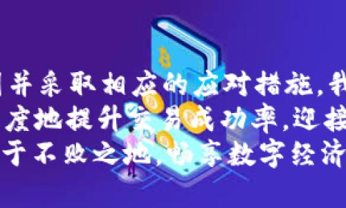 jiaotiTokenim 2.0交易失败记录：智能合约背后的风险与应对策略/jiaoti  
Tokenim 2.0, 交易失败, 智能合约, 风险管理/guanjianci  

引言  
在加密货币迅速发展的时代，Tokenim 2.0作为一款新生的交易平台，以其创新的智能合约支持而备受关注。然而，尽管技术日新月异，交易失败的问题依旧困扰着不少用户。本文将深入探讨Tokenim 2.0的交易失败记录，分析其成因，并为用户提供有效的应对策略，以降低风险，提高交易成功率。

Tokenim 2.0简介  
Tokenim 2.0是基于区块链技术构建的去中心化交易平台，旨在为用户提供高效、安全的交易服务。凭借其独特的智能合约机制，Tokenim 2.0让用户能够以更灵活的方式进行资产交易，不仅加快了交易速度，还降低了传统交易平台存在的集中化风险。  
然而，正是由于智能合约的复杂性，交易失败的情况在Tokenim 2.0中并不罕见。面对这一挑战，平台不断进行技术，但这并不意味着用户就可以高枕无忧。

交易失败的常见原因  
为了有效应对交易失败的问题，首先我们需要理解其背后的原因。交易失败通常由以下几种因素引起：  
ul  
  listrong网络拥堵：/strong在高峰时段，交易请求量猛增，导致网络拥堵，系统无法及时处理用户的交易请求。/li  
  listrong智能合约错误：/strong智能合约的代码在编写时可能存在漏洞或错误，这将直接影响交易的成功率。/li  
  listrong资金不足：/strong在进行交易时，如果用户的账户余额不足，交易将自动失败。/li  
  listrong超出执行限制：/strong某些智能合约会设定执行限制或条件，如果未能满足，这也可能导致交易失败。/li  
/ul

深入剖析：网络拥堵对交易失败的影响  
网络拥堵是交易失败的一大“罪魁祸首”。在Tokenim 2.0平台上，用户可能会在某个特定时间段（如市场大幅波动时）面临交易请求排队的风险。此时，尽管用户已发表请求，但由于节点无法及时处理，交易可能会失败。  
这种情况下，用户应该考虑选择低峰时段进行交易，或者提高交易费用，吸引矿工更快地处理自己的请求。通过调整这些参数，用户能够有效规避因网络拥堵而导致的交易失败问题。

智能合约漏洞的潜在威胁  
智能合约，无疑是Tokenim 2.0最重要的组成部分之一。这种合约以其去中心化、自动化的特性，在全球范围内得到广泛应用。然而，智能合约的代码一旦存在漏洞，就可能成为攻击者的目标。  
用户在使用Tokenim 2.0交易时，面对的就是这样一种风险：若合约出现错误，交易自然而然地会变得不稳定。为了防范此类风险，用户需要深入了解所使用的合约，查看是否经过审计，并关注用户在使用时的反馈。只有全面了解合约的执行逻辑，才能降低潜在的风险。

如何确保资金充足，避免交易失败  
资金不足是导致交易失败的直接原因之一。用户在进行交易前，应确保自己的账户余额充足，以覆盖交易金额和手续费。在Tokenim 2.0中，用户可以设置自动提醒，防止在交易前没有足够的资金。  
此外，用户还可以进行多次小额测试交易，以确认自己的账户情况。这种方法不仅能有效降低风险，还能帮助用户逐步熟悉交易流程，积累经验。

执行限制及条件的注意事项  
一些智能合约设定了特定的执行条件，例如时间限制、特定的合约状态等。若用户未能满足这些条件、或未能在规定时间范围内进行交易，系统则会拒绝执行。  
因此，在进行交易前，了解相关智能合约的细则至关重要。用户可以提前阅读合约文档，了解各种可能影响交易的因素，以便更好地进行规划。

用户一手掌握交易失败记录的价值  
Tokenim 2.0平台为用户提供了交易失败记录的功能，这些记录可以为用户提供大量重要信息。通过分析自己的交易失败情况，用户能够找出潜在问题，并在以后进行改进。  
例如，哪些时段交易失败率较高？哪些合约类的交易更为频繁地出问题？通过深入研究这些数据，用户可以调整自己的交易策略，更加精准地选择交易时间和对象。

提升交易成功率的有效策略  
为了让用户在Tokenim 2.0中获得高成功率的交易体验，以下是一些建议：  
ul  
  listrong实时监测：/strong利用合适的工具，实时监测网络状态和合约执行情况。/li  
  listrong谨慎选择合约：/strong对选择的合约进行评估，优先选用经过审计的合约，降低风险。/li  
  listrong设置交易提醒：/strong设置账户余额不足时的提醒，确保随时保持充足的资金。/li  
  listrong参与社区讨论：/strong加入Tokenim 2.0的用户社区，获取竞争对手或专家的经验分享。/li  
/ul

结语：拥抱风险，增强自我保护意识  
在Tokenim 2.0这样一个充满机遇的交易环境中，用户需要时刻保持一定的风险意识。尽管交易失败可能会让人沮丧，但通过分析原因并采取相应的应对措施，我们无疑能够减少这种发生的可能性。  
交易的成功不单单依赖于平台的技术，更在于用户自身的了解与准备。让我们在不断尝试中，熟悉每一个细节，掌握每一个技能，最大限度地提升交易成功率，迎接未来更多的可能性。  
无论是Tokenim 2.0的项目运营者，还是普通用户，都应当时刻保持对交易风险的敏感度。只有这样，才能在这个瞬息万变的市场中，立于不败之地，畅享数字经济的无限魅力。