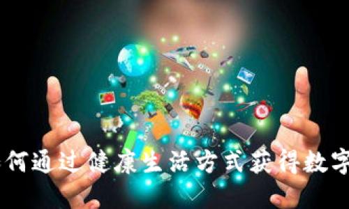 运动赚虚拟币：如何通过健康生活方式获得数字资产的全新体验