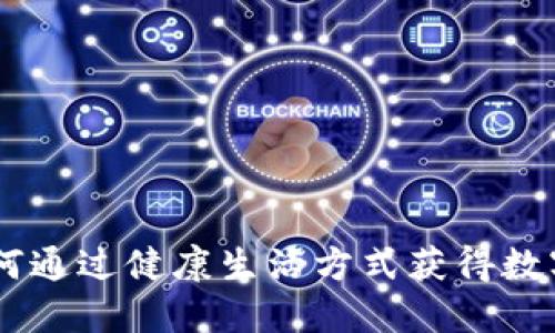 运动赚虚拟币：如何通过健康生活方式获得数字资产的全新体验