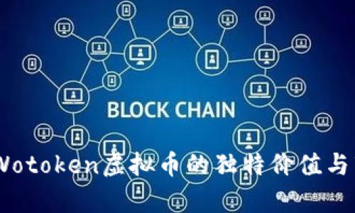 全解析：Wotoken虚拟币的独特价值与市场机遇