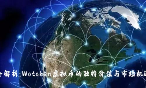 全解析：Wotoken虚拟币的独特价值与市场机遇