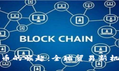 外贸虚拟币的崛起：全球贸易新机遇与挑战