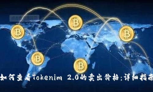 如何查看Tokenim 2.0的卖出价格：详细指南