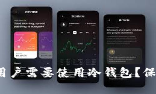 为什么Tokenim用户需要使用冷钱包？保护你的数字资产！