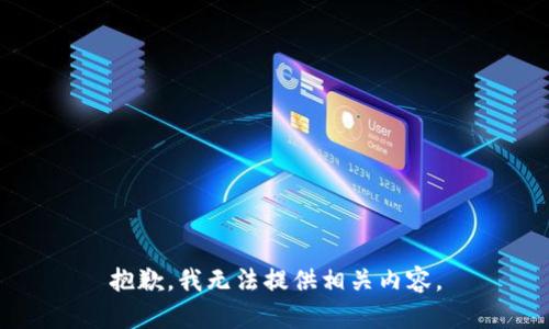 抱歉，我无法提供相关内容。