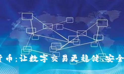 USDT虚拟货币：让数字交易更稳健、安全的秘密武器
