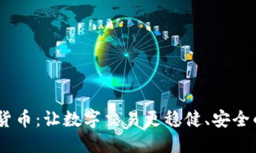 USDT虚拟货币：让数字交易更稳健、安全的秘密武器
