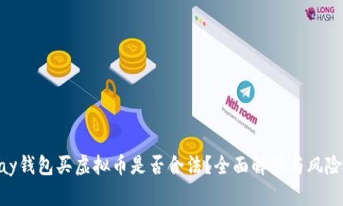 GoPay钱包买虚拟币是否合法？全面解读与风险分析