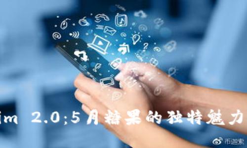 揭秘Tokenim 2.0：5月糖果的独特魅力与创新策略