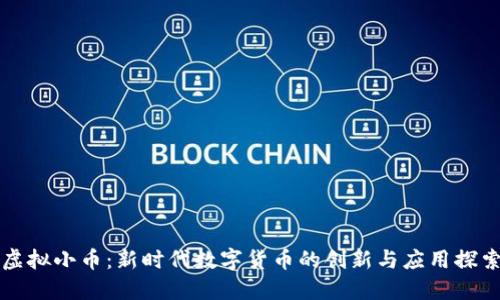 虚拟小币：新时代数字货币的创新与应用探索