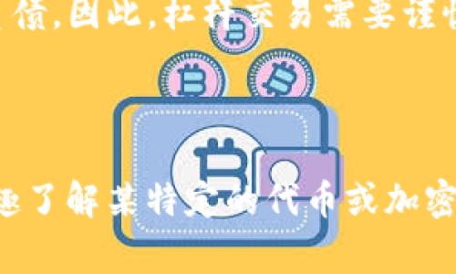 在区块链和加密货币的领域中，“tokenim”并不是一个广泛熟知的术语。可能您在提问时存在笔误，或者是在询问一个较为冷门的项目或概念。在这种情况下，我可以为您解析一些与“token”相关的概念，以及在投资和金融领域中常见的“杠杆”是什么。

### 什么是Token？

在区块链技术中，Token（代币）是建立在区块链上的数字资产，可以代表多种资产，比如货币、商品或服务。Token通常通过智能合约发行，并且可以用于平台内的交易，比如支付交易费用、参与投票等。Token通常分为两大类：

1. **公用型代币（Utility Token）**：允许持有者使用某个平台的服务。
2. **证券型代币（Security Token）**：代表公司股票或资产的所有权。

### 杠杆是什么？

杠杆（Leverage）是一种投资策略，投资者在交易中借用资金，以期望增加潜在的收益。在加密货币市场中，杠杆交易变得越来越普遍。使用杠杆，投资者可以使用少量的本钱控制大额的交易。例如，若投资者使用2倍杠杆，意味着他们可以用1万美元的资金进行2万美元的交易。

### 杠杆的风险

虽然杠杆可以放大收益，但同样也会放大风险。如果市场朝着不利的方向变化，投资者不仅可能失去原始投资，而且可能会负债。因此，杠杆交易需要谨慎使用，只适合那些了解其风险并能承受潜在损失的投资者。

### 结论

如果您的问题是关于“tokenim”的相关工具或平台，建议提供更多上下文或准确的名称，以便获得准确的信息。如果您有兴趣了解某特定的代币或加密货币交易策略，可以进一步询问，我将很高兴为您提供更多帮助！