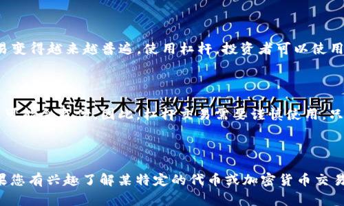 在区块链和加密货币的领域中，“tokenim”并不是一个广泛熟知的术语。可能您在提问时存在笔误，或者是在询问一个较为冷门的项目或概念。在这种情况下，我可以为您解析一些与“token”相关的概念，以及在投资和金融领域中常见的“杠杆”是什么。

### 什么是Token？

在区块链技术中，Token（代币）是建立在区块链上的数字资产，可以代表多种资产，比如货币、商品或服务。Token通常通过智能合约发行，并且可以用于平台内的交易，比如支付交易费用、参与投票等。Token通常分为两大类：

1. **公用型代币（Utility Token）**：允许持有者使用某个平台的服务。
2. **证券型代币（Security Token）**：代表公司股票或资产的所有权。

### 杠杆是什么？

杠杆（Leverage）是一种投资策略，投资者在交易中借用资金，以期望增加潜在的收益。在加密货币市场中，杠杆交易变得越来越普遍。使用杠杆，投资者可以使用少量的本钱控制大额的交易。例如，若投资者使用2倍杠杆，意味着他们可以用1万美元的资金进行2万美元的交易。

### 杠杆的风险

虽然杠杆可以放大收益，但同样也会放大风险。如果市场朝着不利的方向变化，投资者不仅可能失去原始投资，而且可能会负债。因此，杠杆交易需要谨慎使用，只适合那些了解其风险并能承受潜在损失的投资者。

### 结论

如果您的问题是关于“tokenim”的相关工具或平台，建议提供更多上下文或准确的名称，以便获得准确的信息。如果您有兴趣了解某特定的代币或加密货币交易策略，可以进一步询问，我将很高兴为您提供更多帮助！