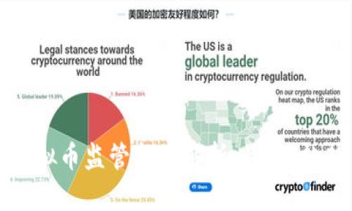 2023年6月虚拟币监管新规解析：影响、趋势与投资策略