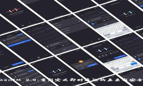 TokenIM 2.0：重新定义即时通讯的未来与安全性