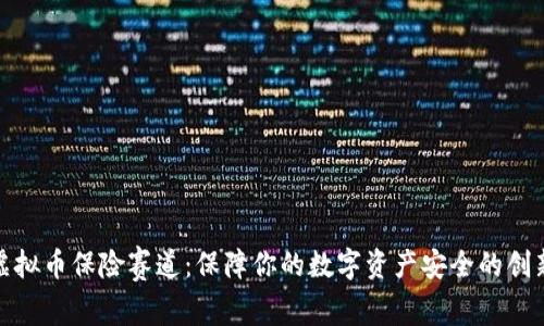 探索虚拟币保险赛道：保障你的数字资产安全的创新之路