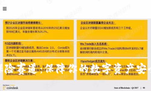 探索虚拟币保险赛道：保障你的数字资产安全的创新之路