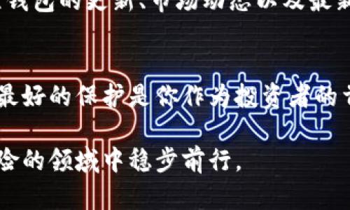 虚拟币存放哪种钱包最安全？全面解析选择技巧

虚拟币, 钱包, 安全性, 存储技巧/guanjianci

引言：为什么选择合适的钱包至关重要
在数字货币迅猛发展的时代，越来越多的人开始涉足虚拟币的投资与交易。随着这一新兴市场的扩展，如何安全存储所购买的虚拟币就成了一项不容忽视的重要课题。选择合适的钱包，不仅关乎投资的安全性，也直接影响到你的交易体验与资产管理效率。

钱包的类型：各有千秋
虚拟币钱包大体可以分为热钱包和冷钱包两种。热钱包，即在线钱包，因方便性和快速性而受到广泛欢迎。用户可以随时随地通过互联网访问其资产，非常适合频繁交易的投资者。然而，这种钱包的安全性较低，容易受到黑客攻击。

另一方面，冷钱包是离线存储的解决方案，通常以硬件设备的形式存在，例如USB闪存驱动器或专门的硬件钱包。冷钱包因其高度的安全性而受到重视，适合长期保存虚拟币的投资者。

热钱包的优劣势分析
热钱包的最大优势在于其便捷性，你只需要一个互联网连接，就可以随时进行交易。但这也是其缺陷所在。由于热钱包的私钥保存在网络上，任何网络攻击都可能导致你的资产被盗。

常见的热钱包如Coinbase, Binance和Blockchain.info等，它们便于用户管理和交易。然而，在存储大量虚拟币时，你需要仔细考虑这一选择。此外，热钱包的使用也必须依靠强大的网络安全防护措施，例如双重身份验证等。

冷钱包的全面解析
冷钱包能够提供极其安全的存储环境，因此受到不少长期投资者的青睐。与热钱包相比，冷钱包不与互联网连接，因而在本质上避免了网络攻击的风险。

常见的冷钱包包括硬件钱包（如Ledger、Trezor）和纸质钱包。硬件钱包能够支持多种货币，并提供用户友好的界面。纸质钱包则是将私钥和公钥打印出来，保持离线状态，这使得其相对安全，但一旦丢失，便无法找回。

如何选择适合你的钱包？
选择合适的钱包需要考虑多个因素。首先，确定你的需求——是要频繁交易，还是长期持有？频繁交易的用户可能更倾向于热钱包，而长期投资者则更青睐冷钱包。

其次，安全性是选择钱包时的重中之重。确保钱包提供高标准的安全措施，例如双重身份验证、加密存储和用户控制私钥的能力。对于冷钱包，可以选择知名品牌并阅读相关的用户评价，确保其安全性得以验证。

使用钱包的最佳实践
无论你选择热钱包还是冷钱包，遵循最佳实践都有助于保护你的虚拟资产。首先，定期更新钱包软件，确保使用最新版本，以吸取所有安全补丁。其次，启用二次验证，增加额外的安全层次。此外，切勿共享你的私钥与助记词，这些是访问你钱包的唯一凭证，任何人获取后都可能造成损失。

对比与总结
在决定将虚拟币存放在哪种钱包时，理解每种钱包的功能和安全性至关重要。热钱包以其方便性吸引了大部分用户，而冷钱包则因其卓越的安全性成为许多持有者的首选。

最终的选择取决于个人的需求和使用场景。如果你是一名高频交易者，热钱包会给你带来极大的便利。但如果你的目标是长期投资并保值增值，冷钱包将是一个明智的选择。

随着虚拟币市场的不断变化，能够灵活应对和调整策略，也许是保障你资产安全的关键。在选择适合你钱包的同时，不妨多关注钱包的更新、市场动态以及最新的安全协议，以便第一时间作出反应。

结语：安全永远是第一位
在不断变化且充满不确定性的虚拟币市场中，安全始终是投资者关注的头等大事。无论选择哪种钱包，确保你的虚拟资产得到最好的保护是你作为投资者的首要任务。

通过合理评估热钱包和冷钱包的特点，结合自己的投资策略和需求，选择出最适合自己的存储方式，才能在这个充满机遇与风险的领域中稳步前行。