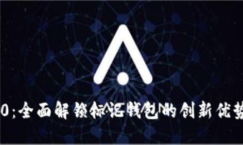 TokenIM 2.0：全面解锁标记钱包的创新优势与用户体验